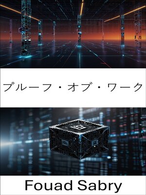 cover image of プルーフ・オブ・ワーク